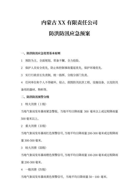 公司防洪防汛应急预案防洪度汛方案和应急预案