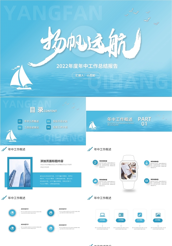 蓝色简约扬帆起航2022年度年中工作总结报告PPT模板宣传年中工作总结汇报节日