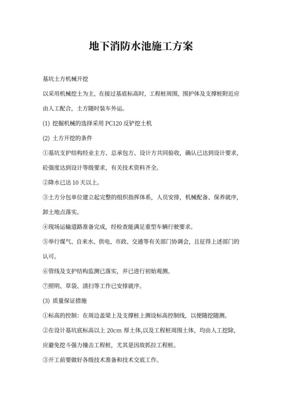 白色简约地下消防水池施工方案消防工程施工方案