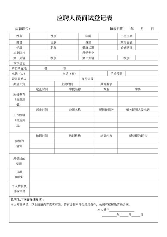 应聘人员面试登记表模板应聘登记表