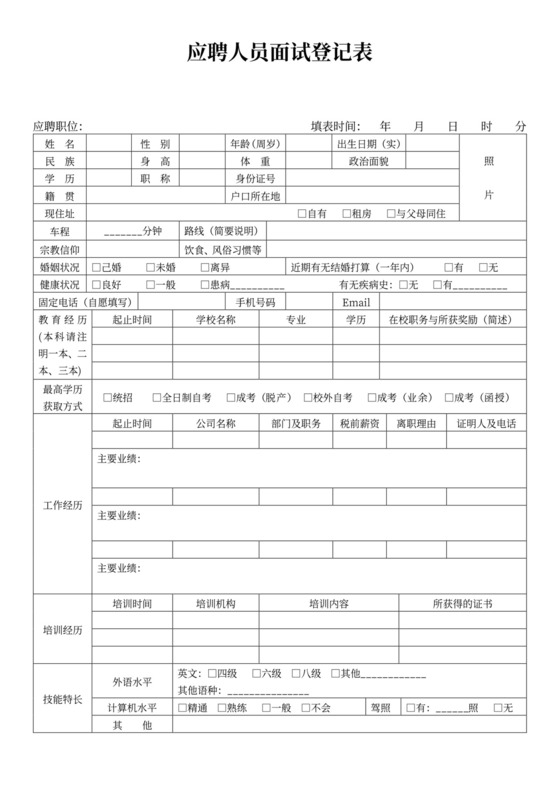 应聘人员面试登记表模板应聘登记表
