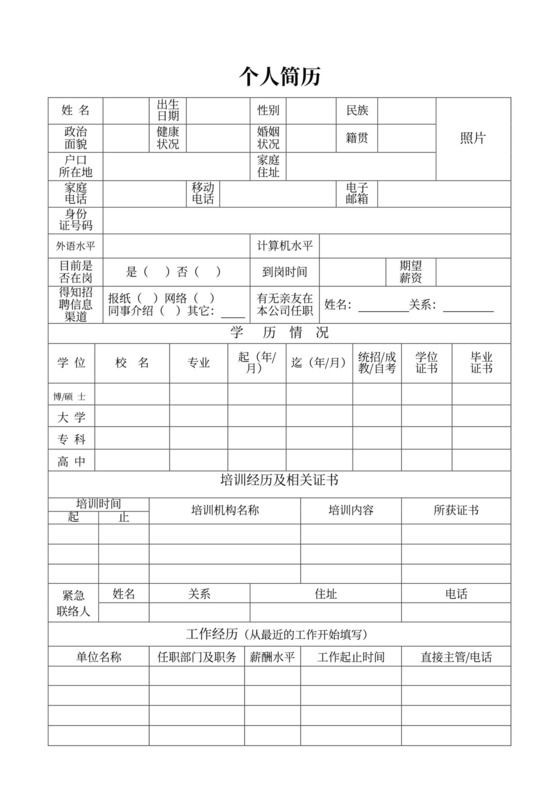 简约个人简历登记表模板应聘登记表