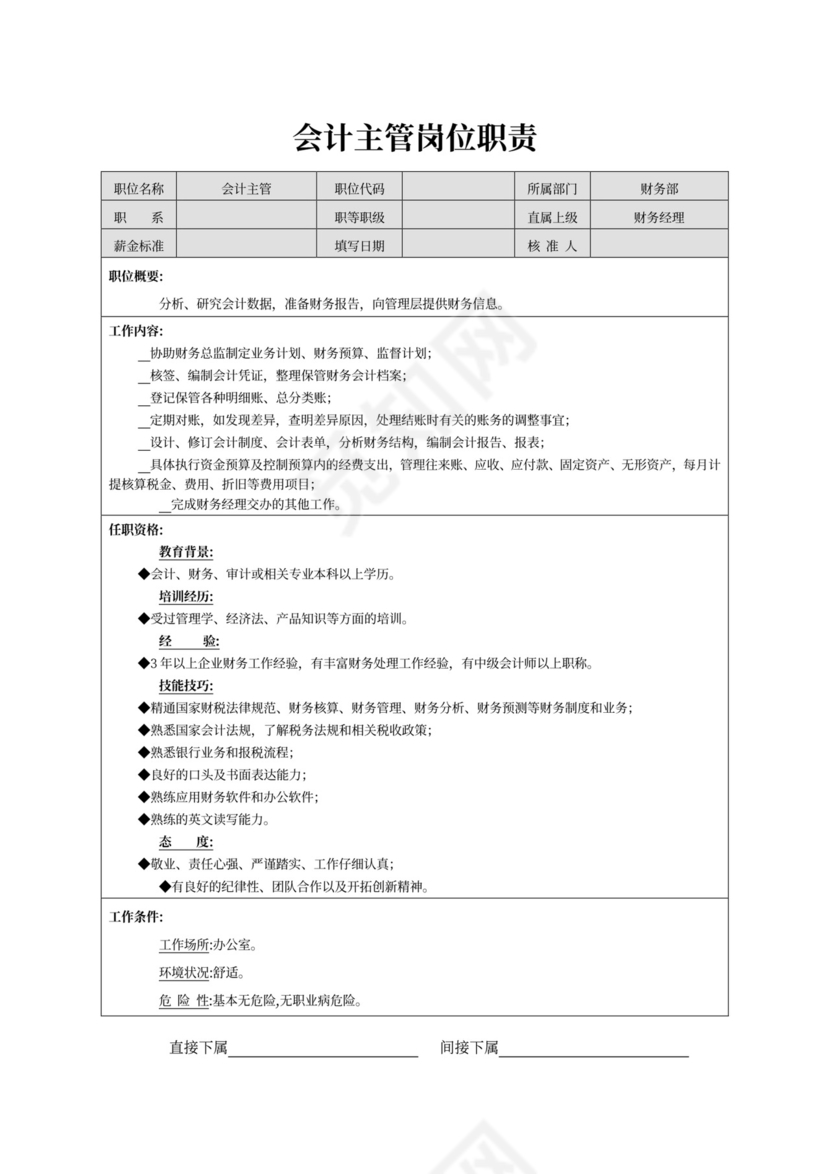 白色简约会计主管岗位职责会计岗位职责