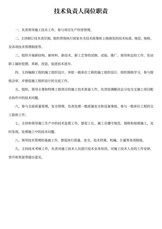 白色简约技术负责人岗位职责