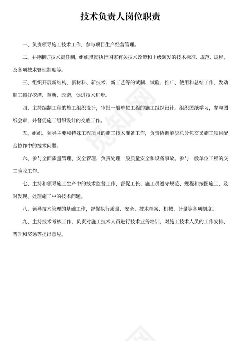 白色简约技术负责人岗位职责