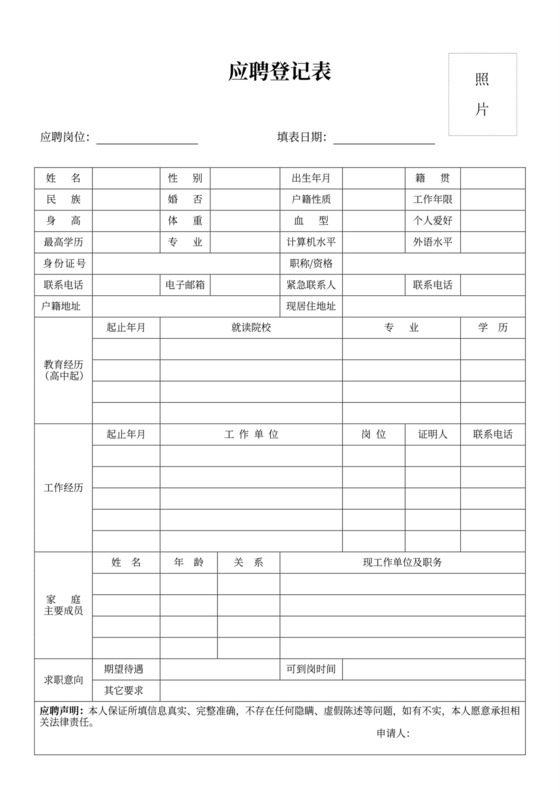 简约应聘信息登记表模板应聘登记表