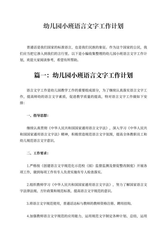 幼儿园小班语言文字工作计划