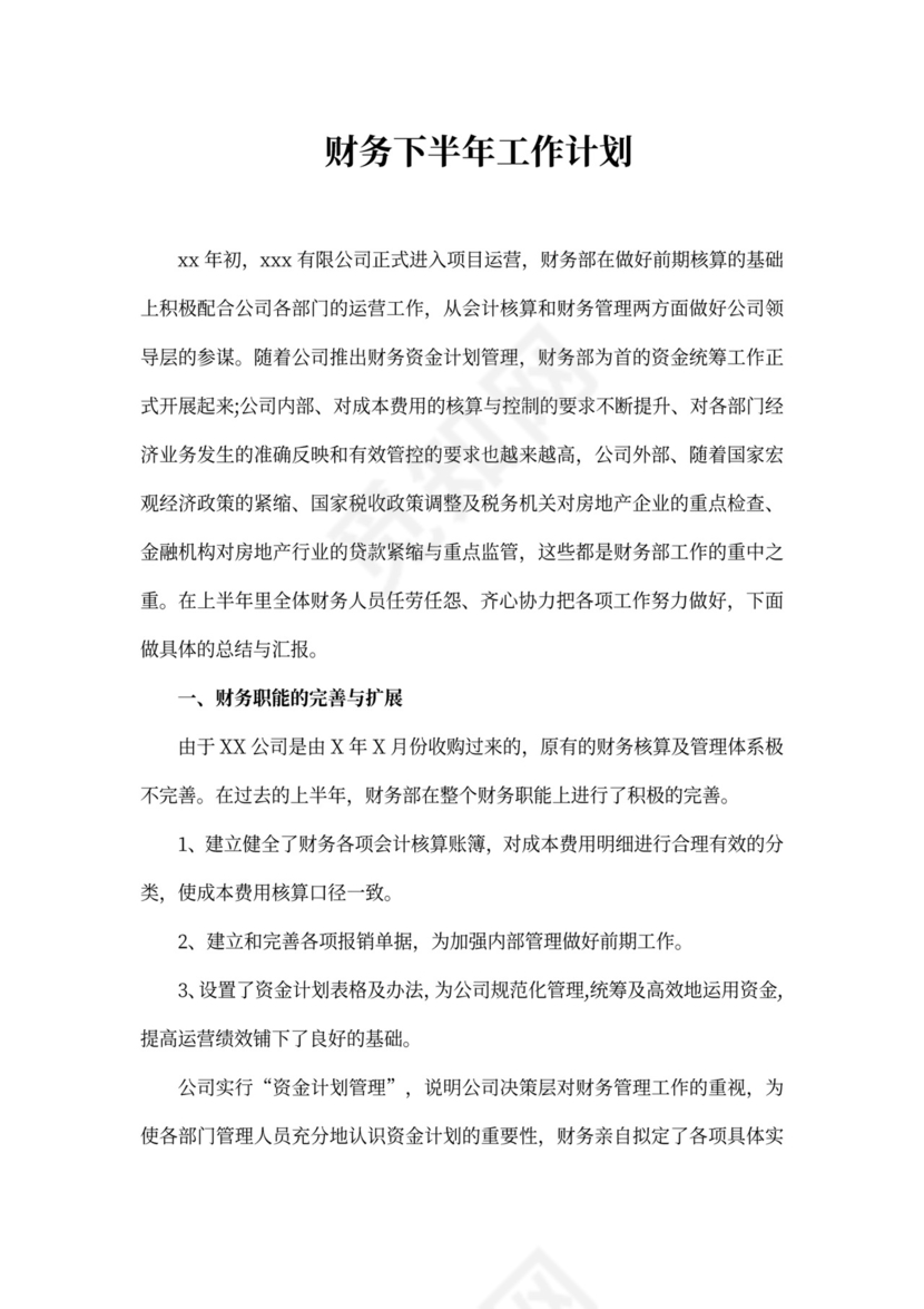 财务下半年工作计划模板财务工作计划