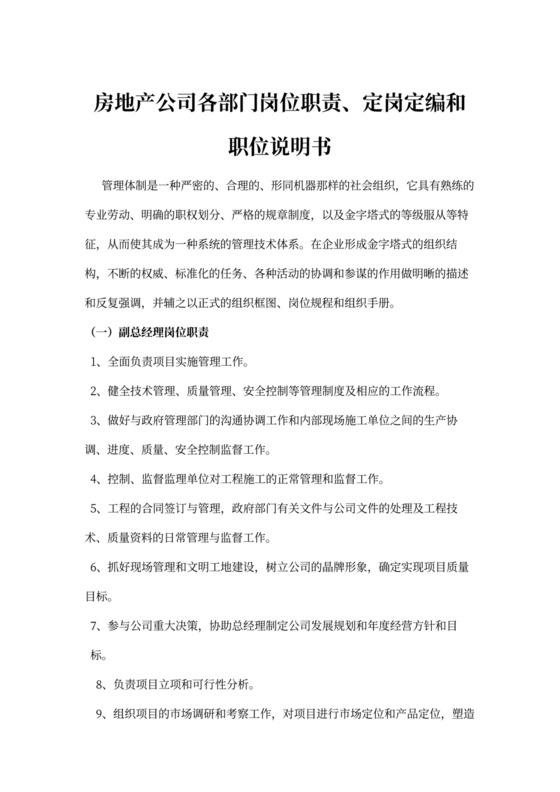 房地产公司各部门岗位职责定岗定编和职位说明书