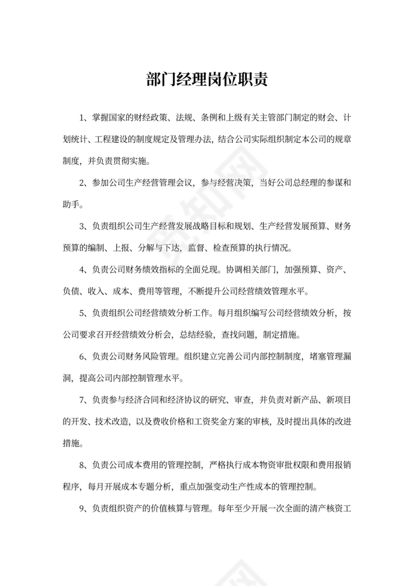 部门经理岗位职责模板部门岗位职责