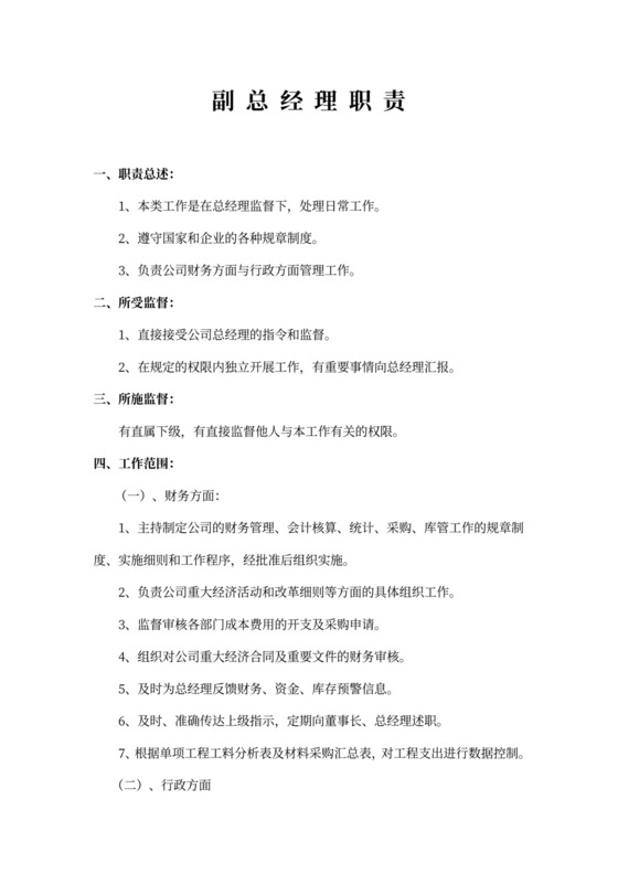 副总经理岗位职责模板