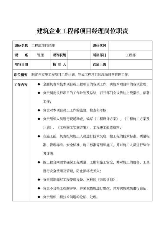 建筑企业工程部项目经理岗位职责工程管理部岗位职责