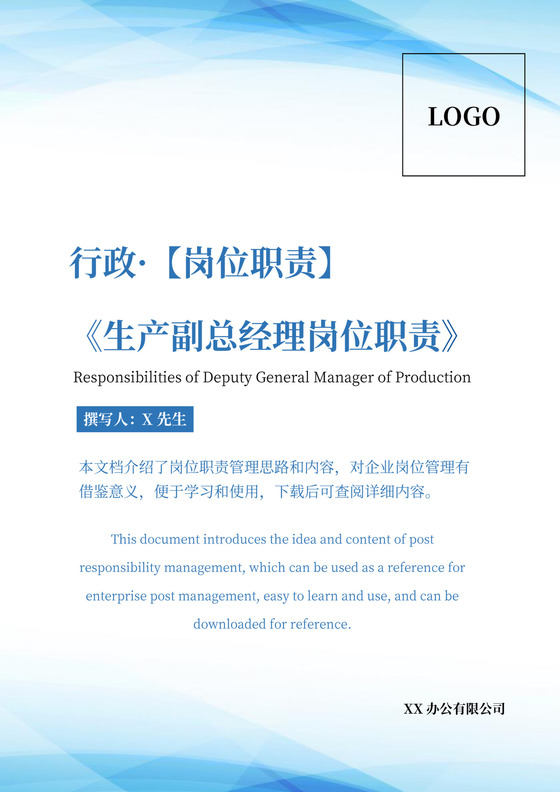 行政岗位职责生产副总经理岗位职责