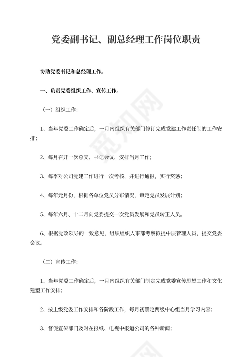 党委副书记副总经理工作岗位职责副总经理岗位职责