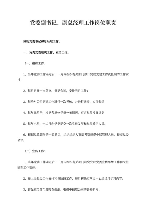 党委副书记副总经理工作岗位职责副总经理岗位职责