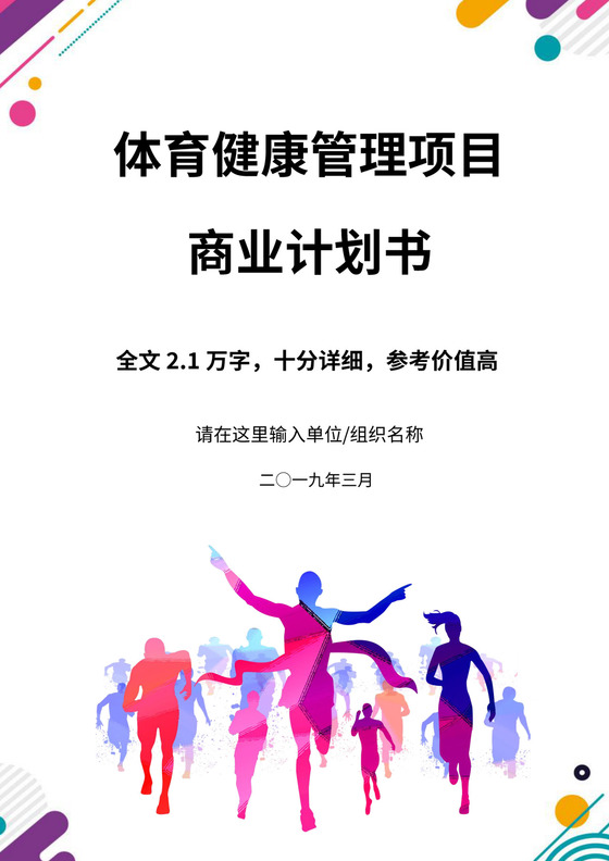 白色简洁创新创业项目计划书商业计划书模板