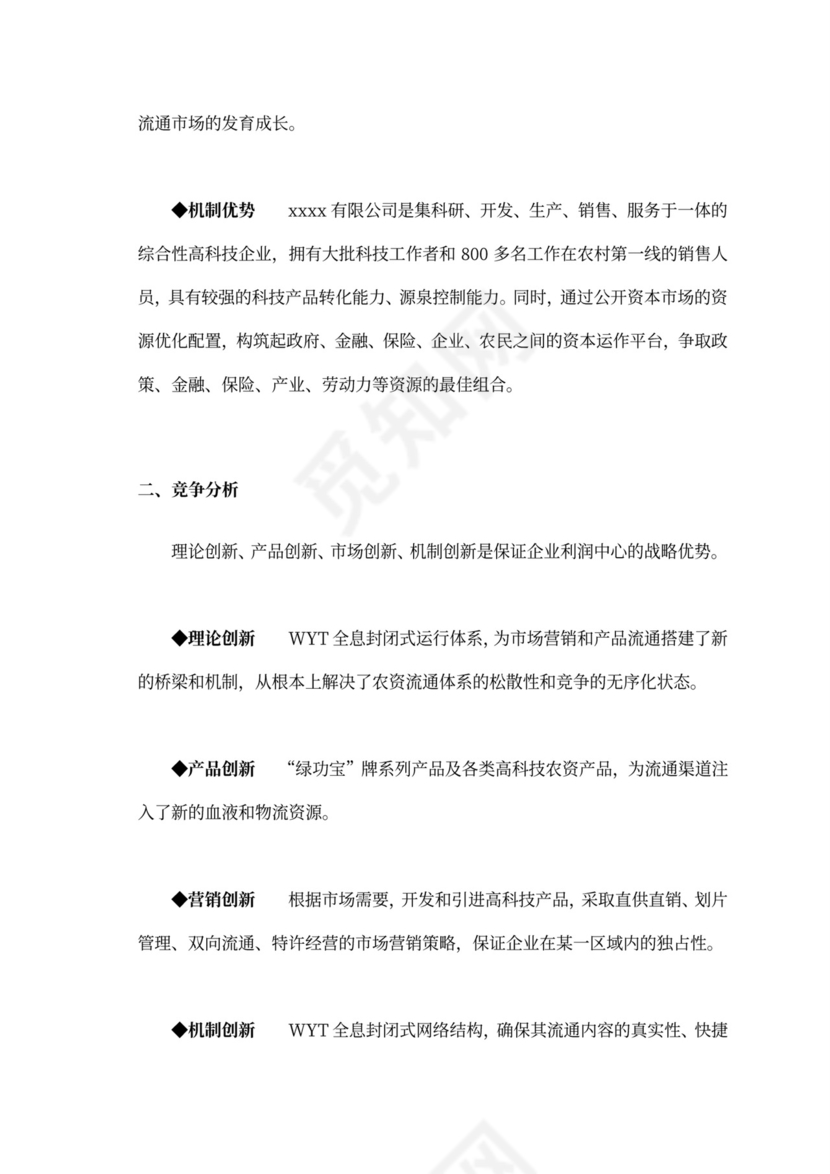 白色商务风创新创业项目计划书商业计划书模板