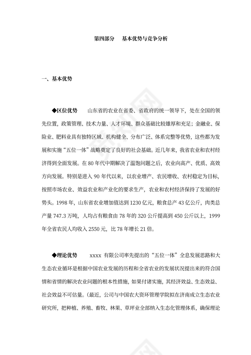 白色商务风创新创业项目计划书商业计划书模板