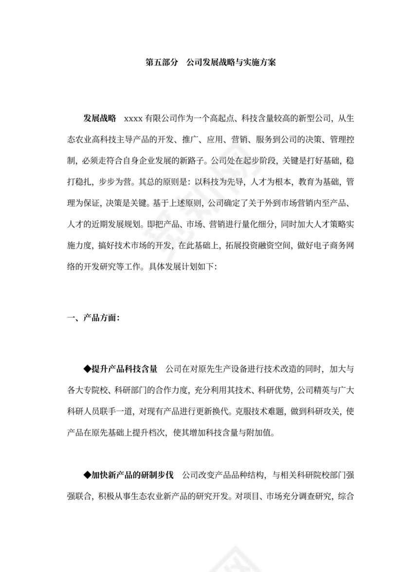 白色商务风创新创业项目计划书商业计划书模板