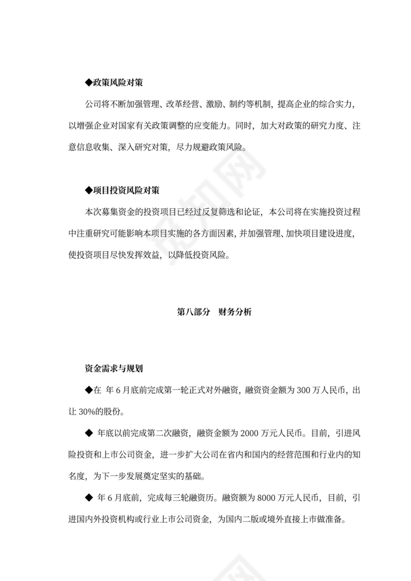 白色商务风创新创业项目计划书商业计划书模板