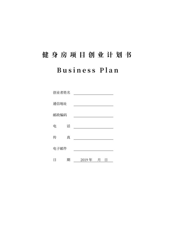 白色简约创新创业项目计划书商业计划书模板