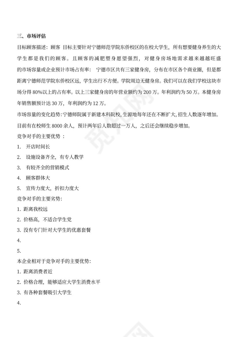 白色简约创新创业项目计划书商业计划书模板