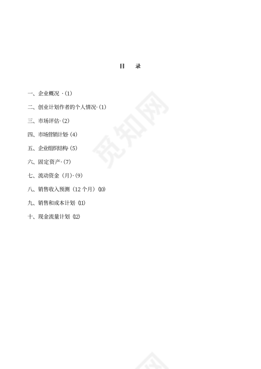 白色简约创新创业项目计划书商业计划书模板