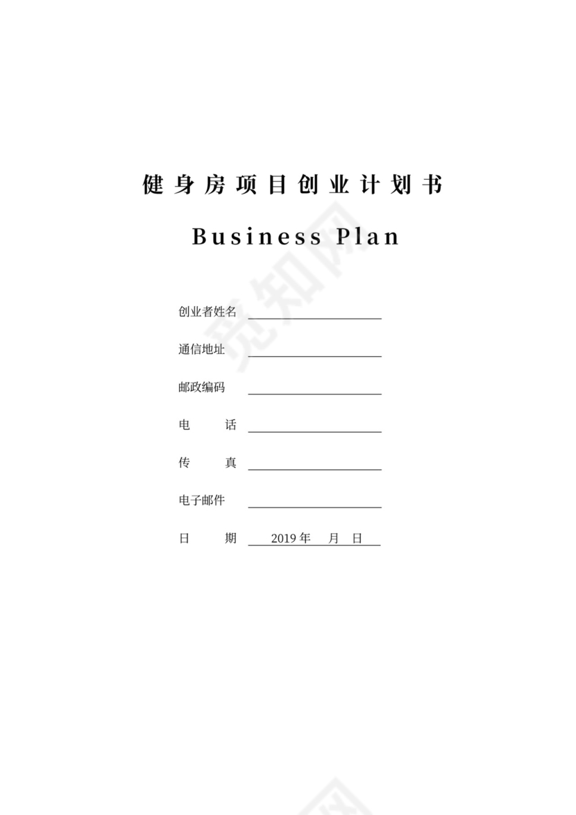 白色简约创新创业项目计划书商业计划书模板