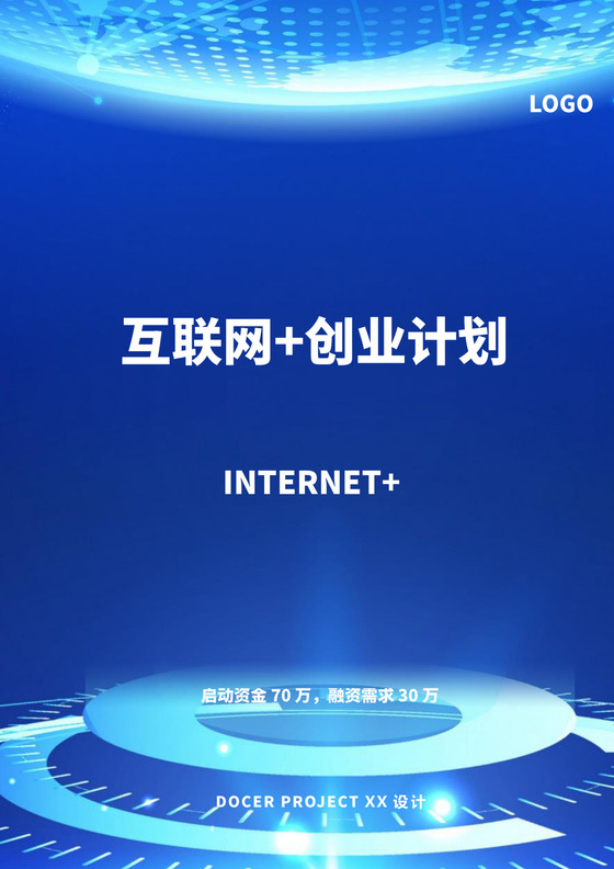 深蓝色简约创新创业项目计划书商业计划书模板