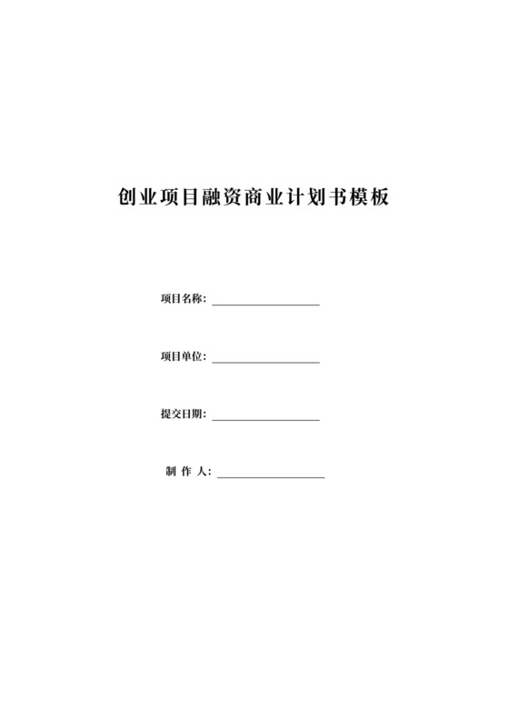 白色简约创新创业项目计划书商业计划书模板