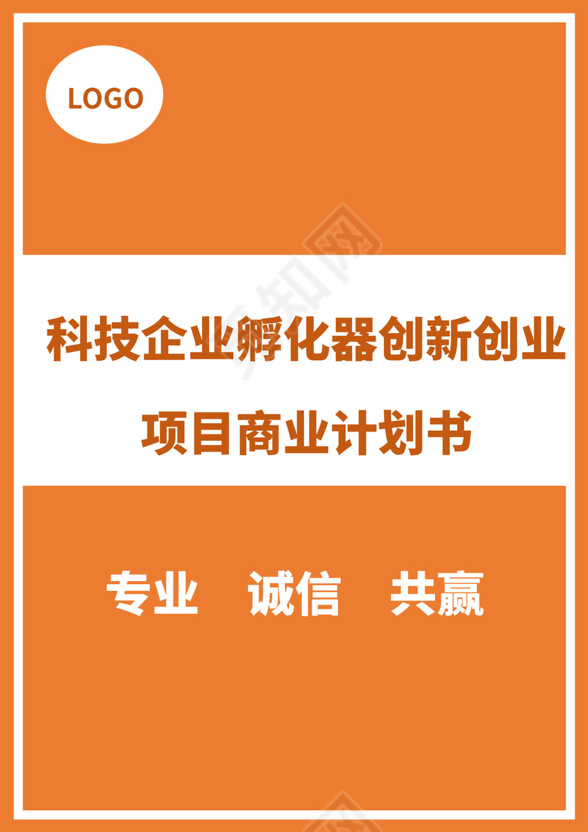 橙黄色简约创新创业项目计划书商业计划书模板