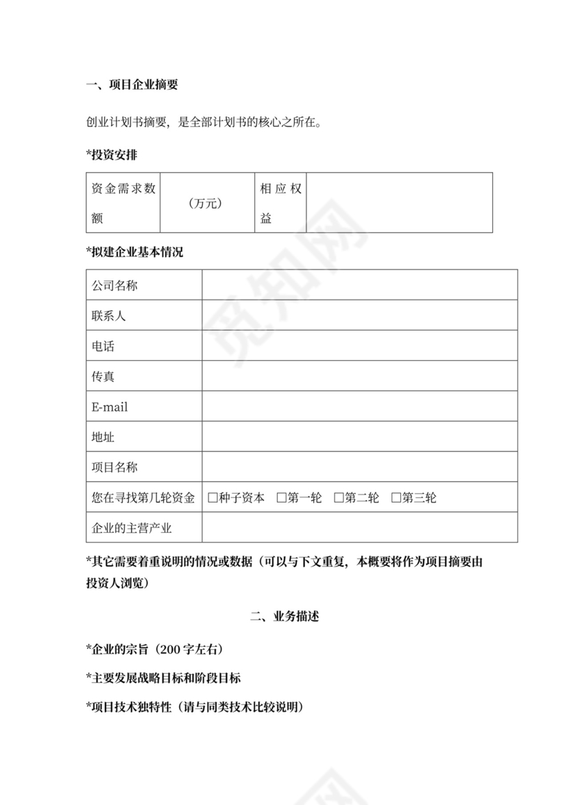 白色简约创新创业项目计划书商业计划书模板