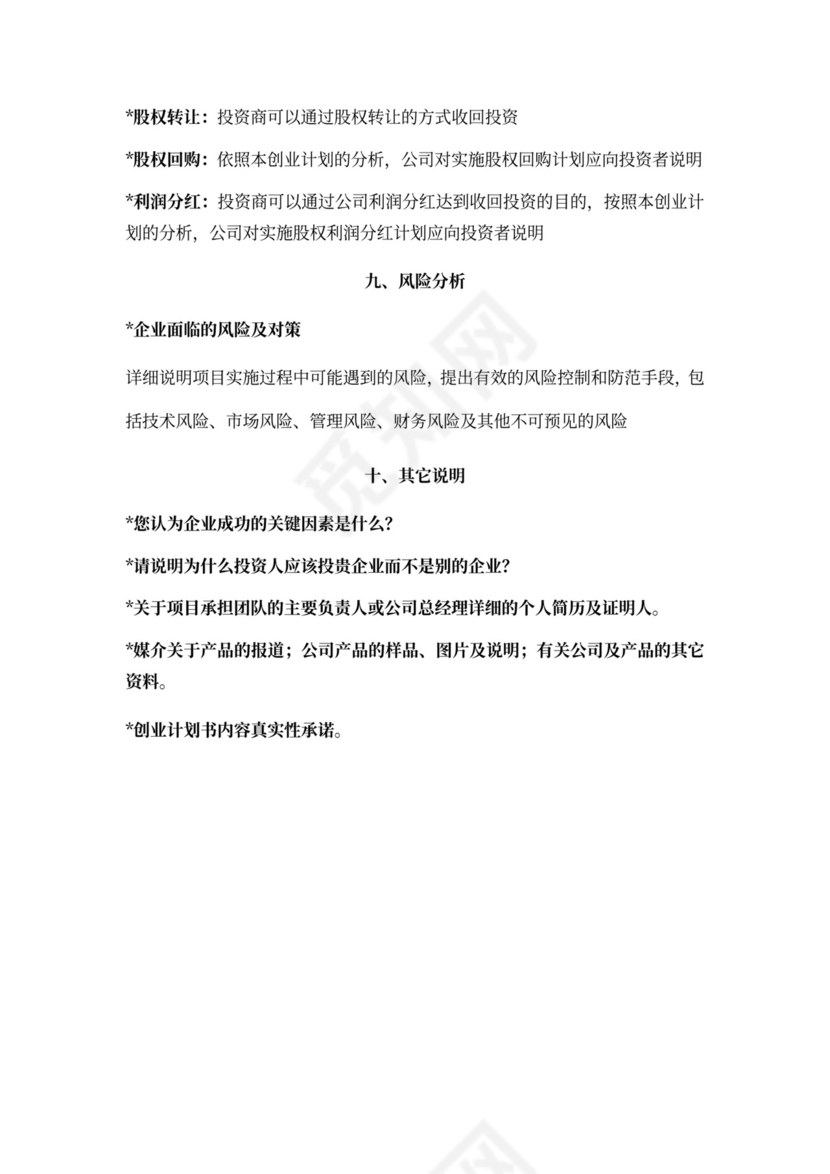 白色简约创新创业项目计划书商业计划书模板