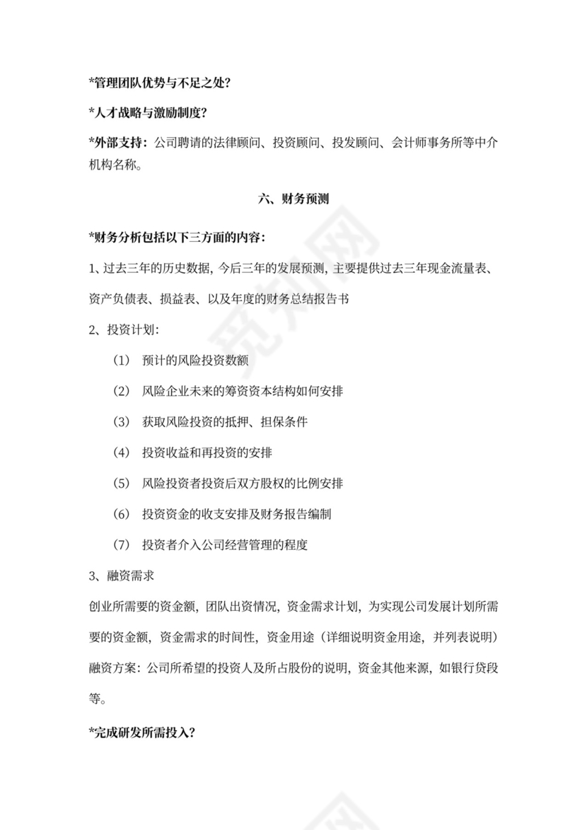 白色简约创新创业项目计划书商业计划书模板