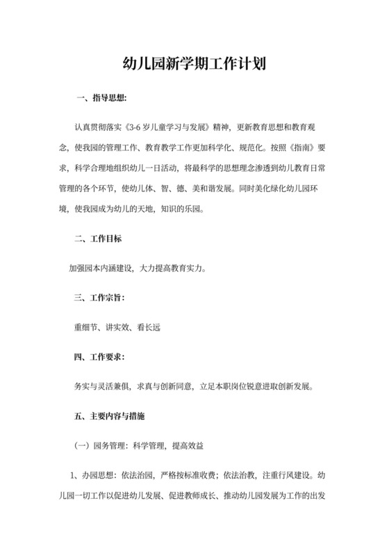 白色简洁幼儿园学期工作计划学校工作计划模板