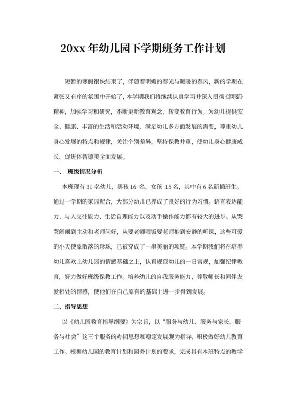 白色简洁幼儿园学期工作计划学校工作计划模板