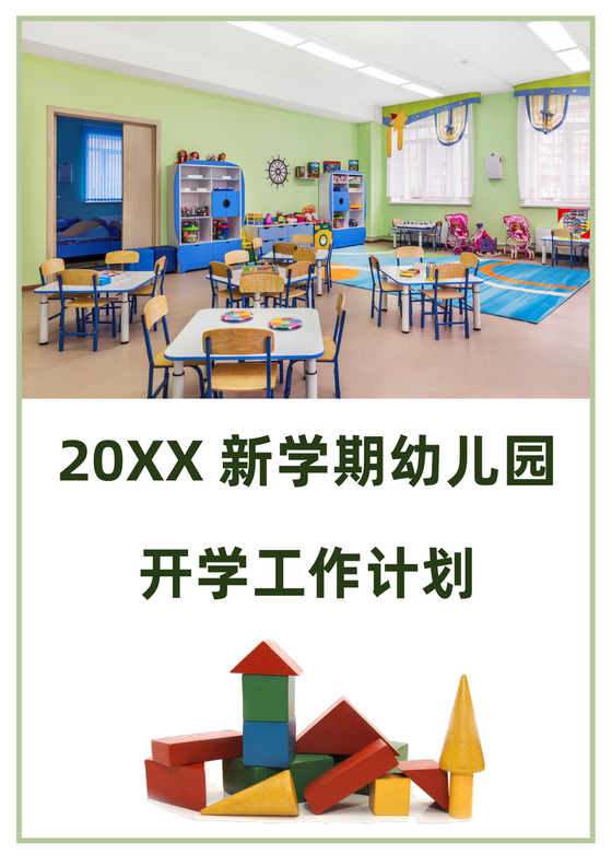 绿色简洁幼儿园学期工作计划学校工作计划模板