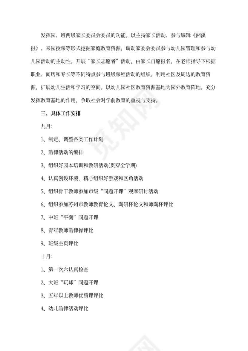 白色简洁幼儿园学期工作计划学校工作计划模板