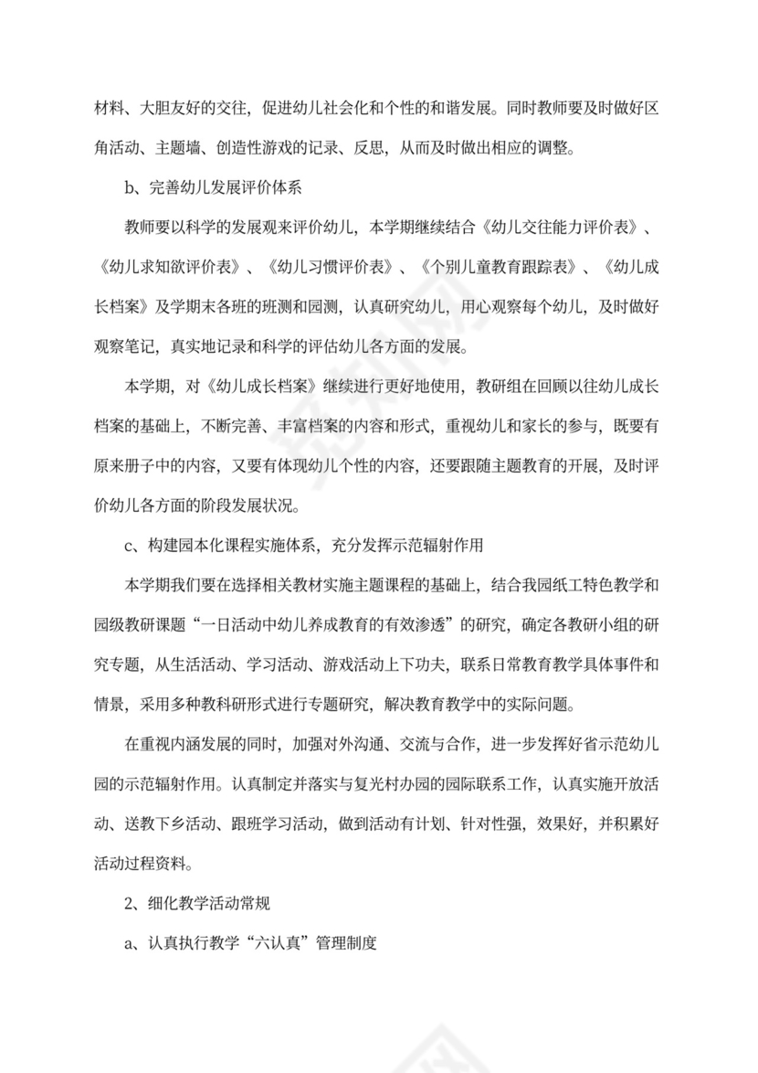 白色简洁幼儿园学期工作计划学校工作计划模板