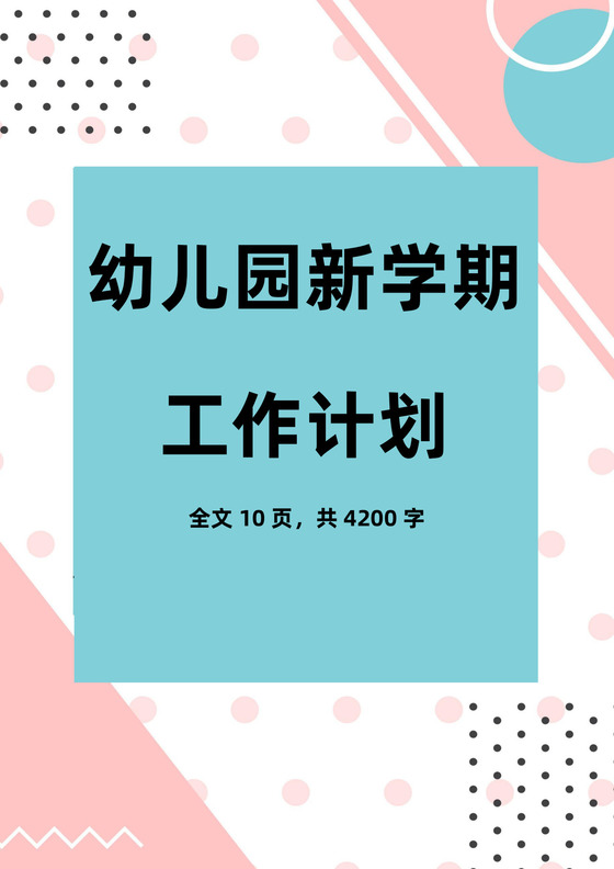 彩色简洁幼儿园学期工作计划学校工作计划模板