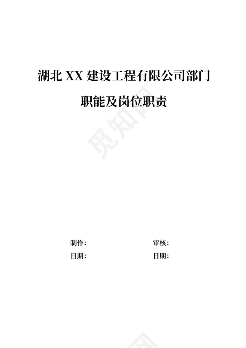 公司部门职能及岗位职责部门岗位职责
