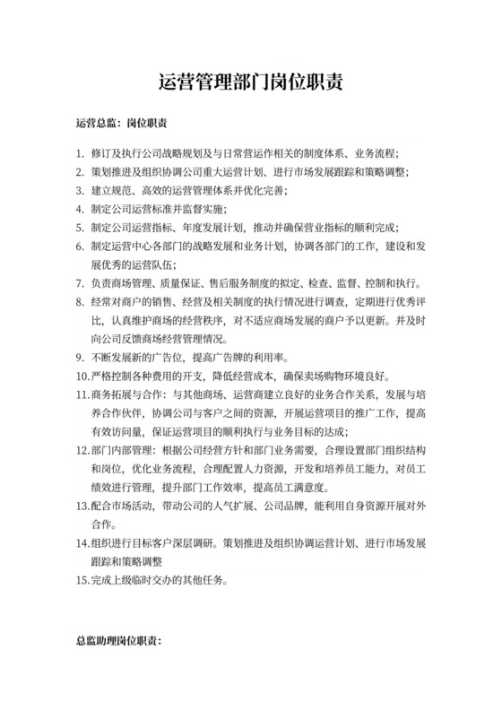 运营管理部门岗位职责