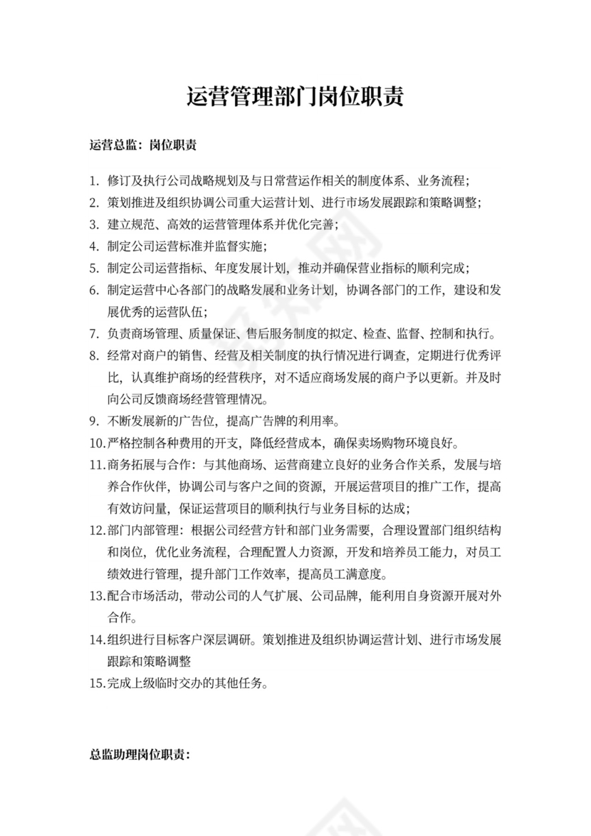 运营管理部门岗位职责