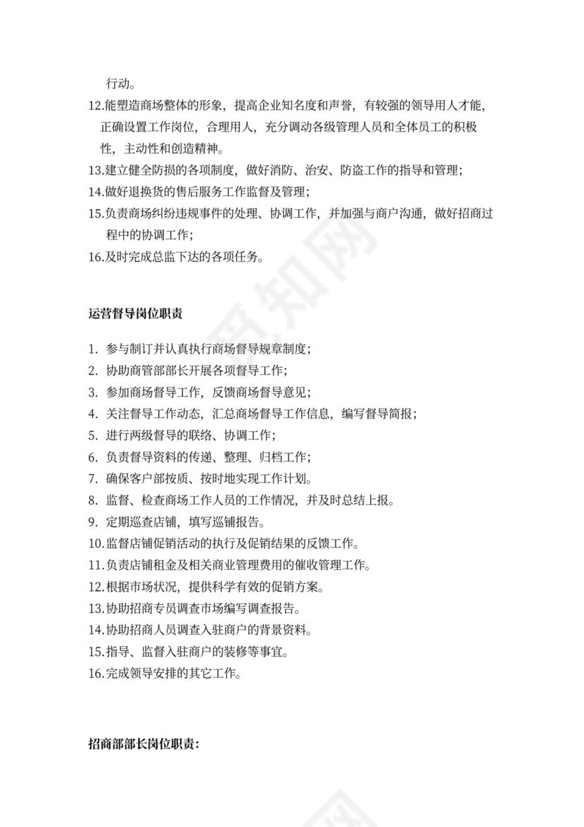 运营管理部门岗位职责