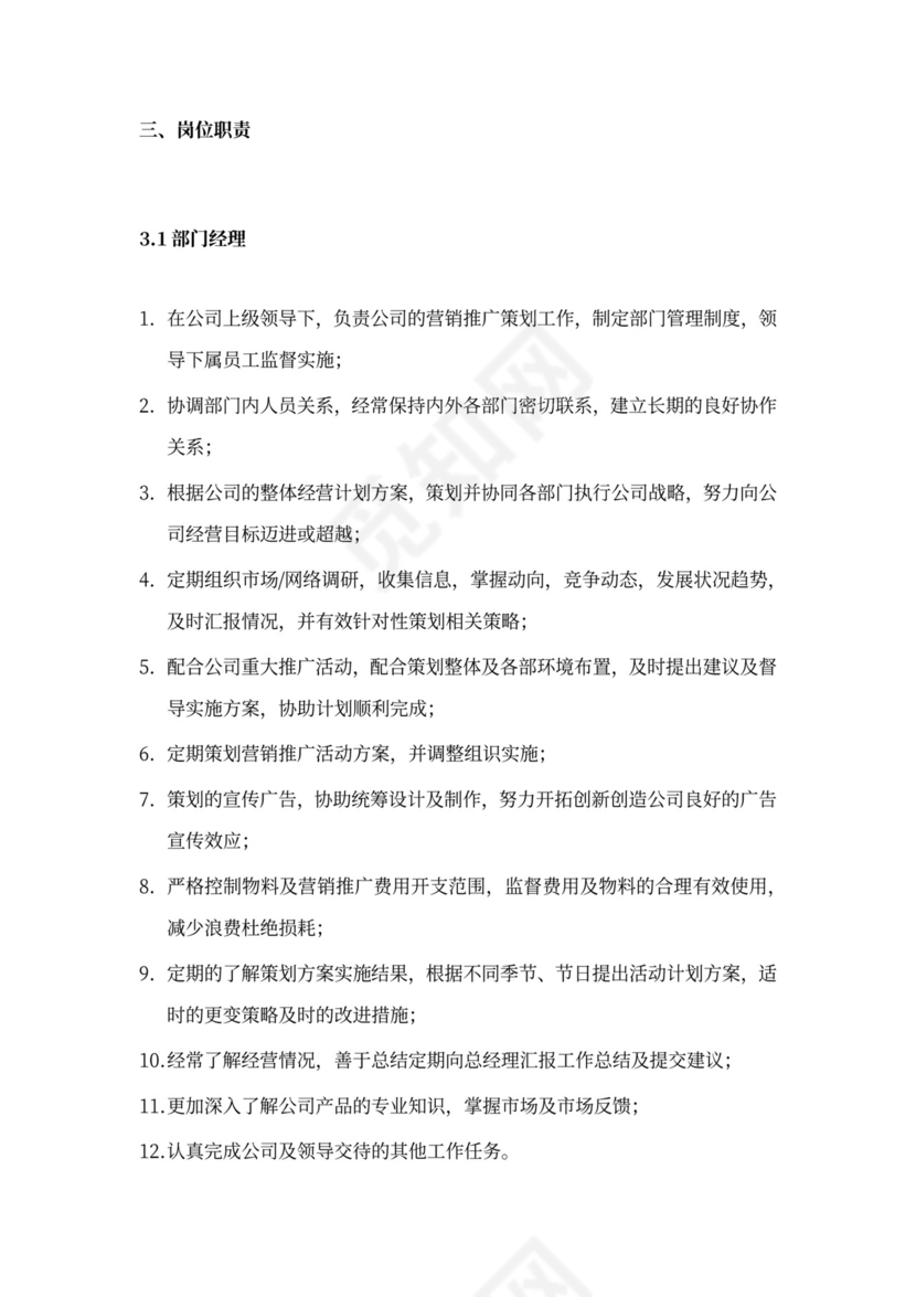 营销策划部部门职能与岗位职责部门岗位职责