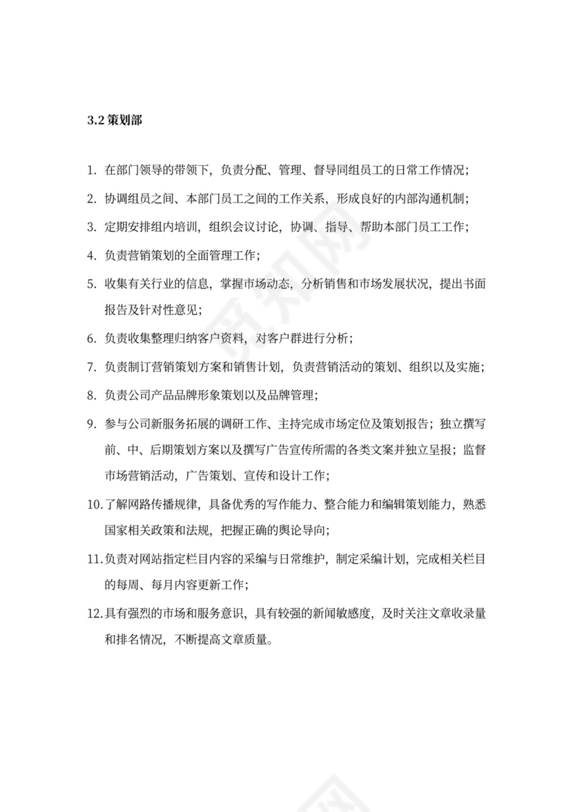 营销策划部部门职能与岗位职责部门岗位职责