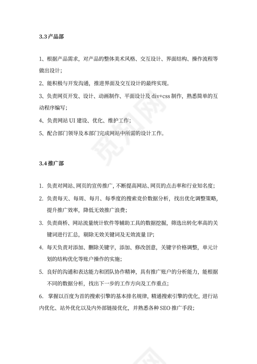 营销策划部部门职能与岗位职责部门岗位职责