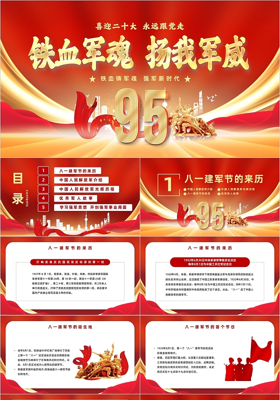 简约党政风建军95周年喜迎二十大永远跟党走主题PPT模板建军节党课