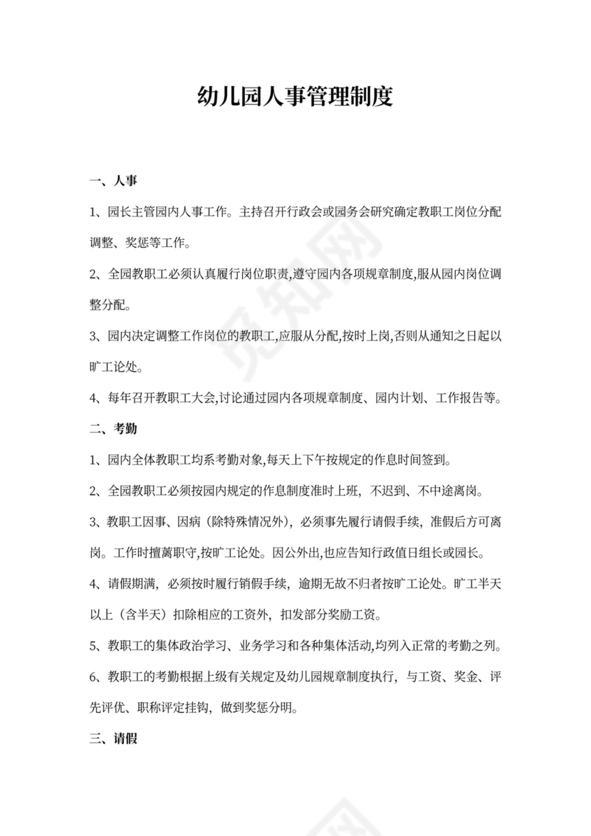 幼儿园人事管理制度模板