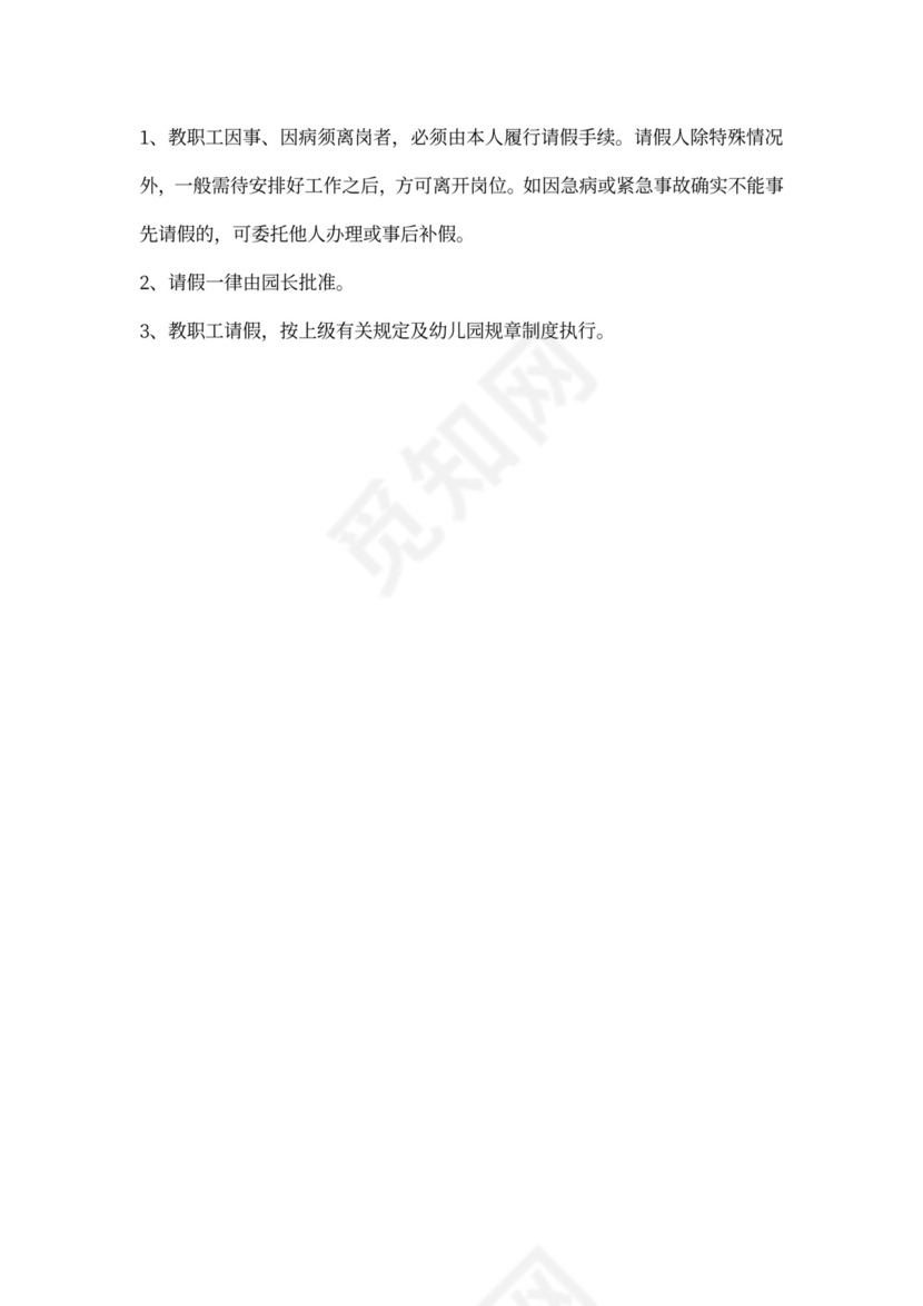 幼儿园人事管理制度模板